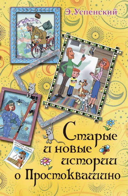 Старые и новые истории о Простоквашино | Книги, Детская литература ...