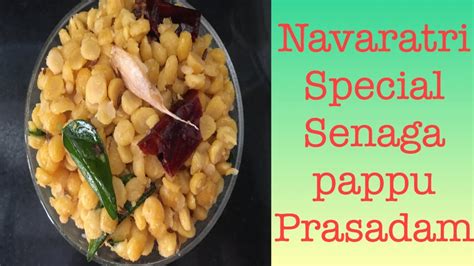 Navaratri Special Senagapappu Prasadam Simple Senagapappu Prasadam