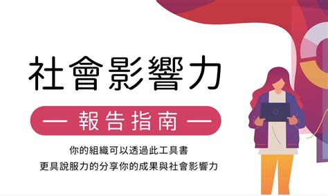 社會影響力評估工具初階課程 好事大平台