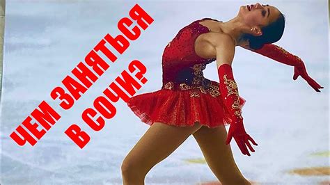РАЗВЛЕЧЕНИЯ В СОЧИ / МАССОВЫЕ КАТАНИЯ НА КОНЬКАХ / ОЛИМПИЙСКИЙ ПАРК В ...