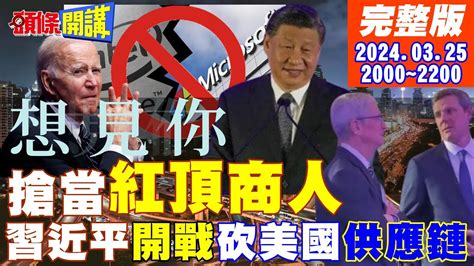 【頭條開講】我愛中國庫克北京搶當紅頂商人全球知名ceo逐利中國市場台灣安危與南韓無關李在明直嗆美韓同盟 20240325完整版