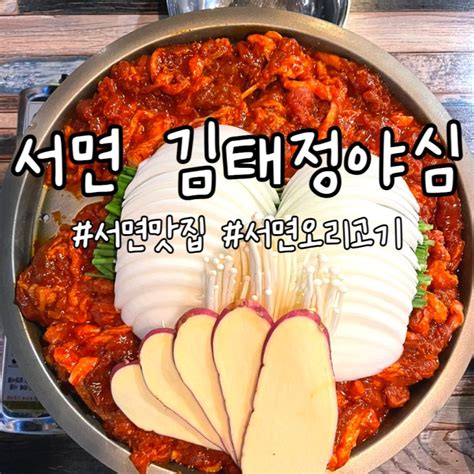 부산맛집 부산 서면 오리고기 맛집 김태정야심 단체 술집 회식장소 네이버 블로그