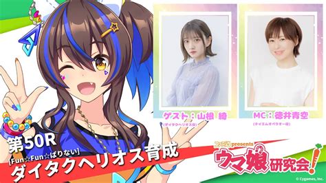 【ウマ娘／ゲスト山根綺】[fun☆fun☆ぱりない]ダイタクヘリオスを育成！（ウマ研 第50r／3月21日配信） Youtube