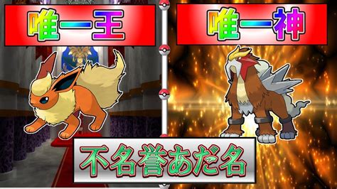 【唯一王】【唯一神】ポケモンの不名誉あだ名紹介まとめ6《ブースター》《エンテイ》【元ネタ】 Youtube