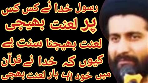 Molana Arif Hussein Kazmi Lanat Bhejna Sunnat Hai YouTube