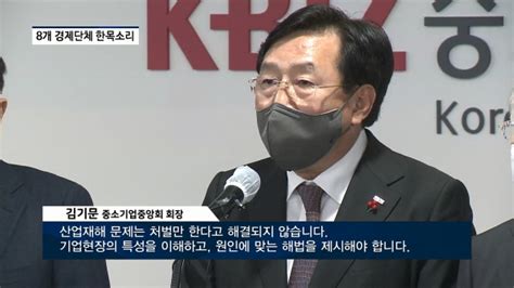 기자가 간다 경제단체 중대재해기업처벌법 감당 힘든 과잉입법 팍스경제tv