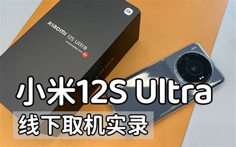 小米12s Ultra量产版线下取机实录，店员一个操作，让我大开眼界！哔哩哔哩bilibili