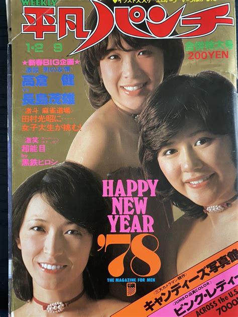 【全体的に状態が悪い】平凡パンチ 1978年1月2日 牧久美子 秋吉久美子 森下愛子 飛鳥裕子※キャンディーズ・ピンクレディのピンナップ無し