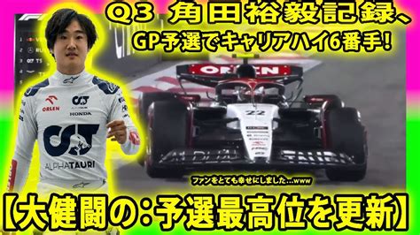 【f1アブダビgp速報：q3順位】角田裕毅記録、gp予選でキャリアハイ6番手！ 角田 F1アブダビgp速報 Q3順位 角田裕毅 Gp