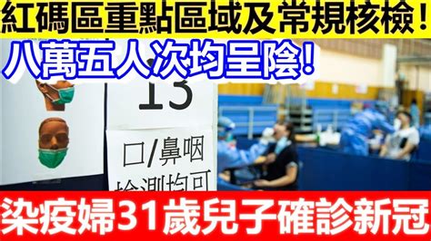 🔴紅碼區重點區域及常規核檢！八萬五人次均呈陰！染疫婦31歲兒子確診新冠！｜cc字幕｜日更頻道 Youtube