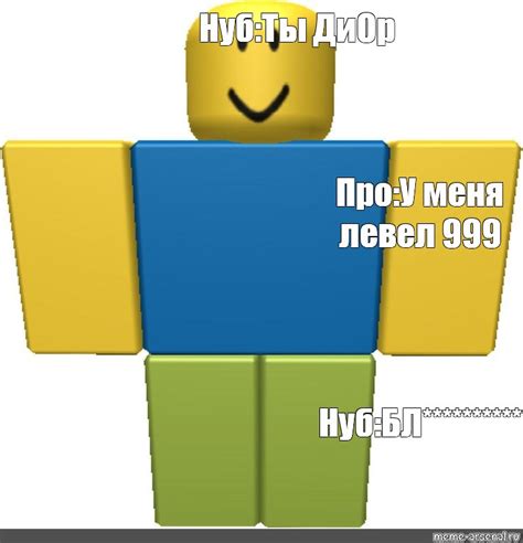 Сomics meme Нуб Ты ДиОр Про У меня левел 999 Нуб БЛ ТЬ