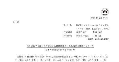 レスター 3156 ：当社連結子会社との合併による純粋持株会社から事業会社移行に向けた基本方針決定に関するお知らせ 2023年5月26日適時