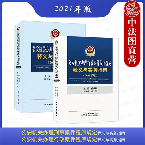 中法图正版全2册公安机关办理刑事案件程序规定释义与实务指南公安机关办理行政案件程序规定释义与实务指南 2021年版孙茂利虎窝淘