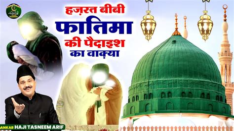 हजरत फतम क पदइश क वकय Hazrat Fatima Ki Paidaish Ka Waqya