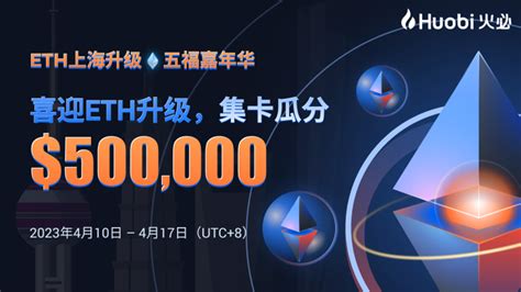 火必开启ETH升级 五福嘉年华专场活动集卡开盲盒赢大礼再瓜分 500 000 深潮TechFlow