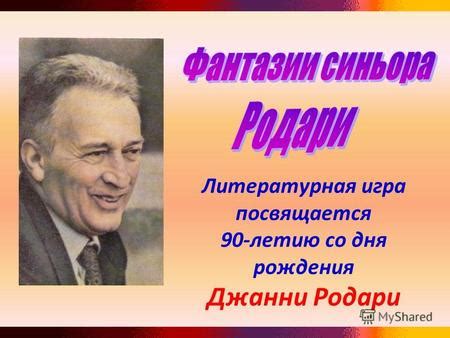 Презентация на тему: "Литературная игра посвящается 90-летию со дня ...
