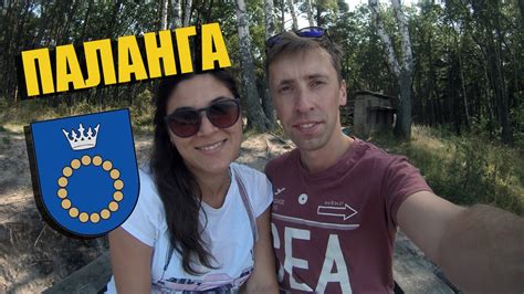 Видео о Паланге | Морской курорт Паланга в Литве - YouTube