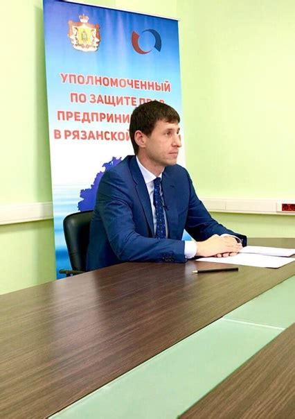 Уполномоченный по защите прав предпринимателей в Рязанской области ...