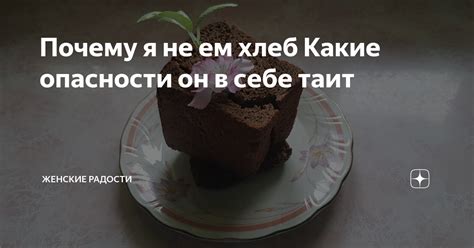 Почему я не ем хлеб Какие опасности он в себе таит | Женские радости | Дзен