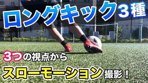 【ロングキック3種類】スローモーションで3つの視点から撮影and解説！！軌道の違いとキックの使い分けができる！【サッカー練習】 Youtube