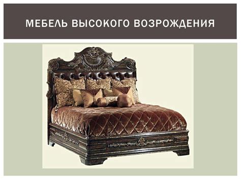 Основные периоды в истории мебели - online presentation