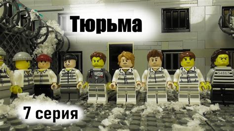 Лего Тюрьма (7 серия) - YouTube