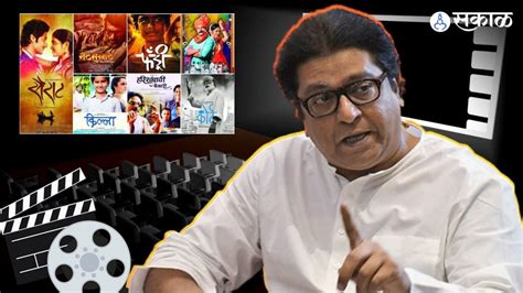 Raj Thackeray आठवड्याला 10 पिक्चर येणार असतील तर थिएटर कुठून देणार राज ठाकरे