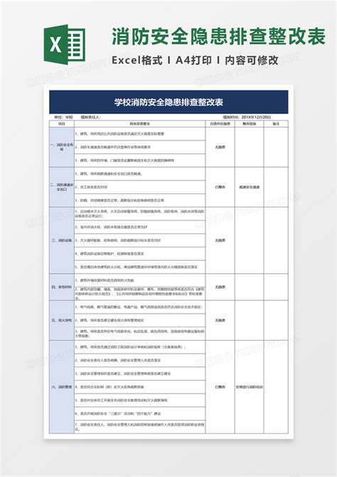 学校消防安全隐患排查整改表excel模板下载熊猫办公