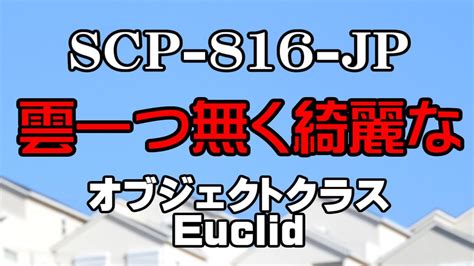 【聴くscp】scp 816 Jp『雲一つ無く綺麗な』 Youtube