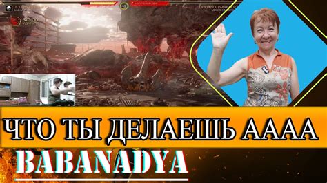 Что ты делаешь_аааа. Баба Надя vs Баба Гала Mortal Kombat 11 | Барака ...