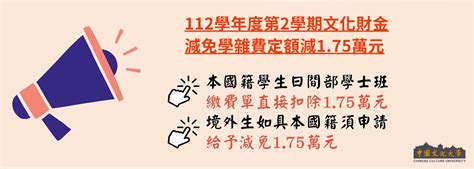 112學年度第二學期文化財金定額減免學雜費1 75萬元