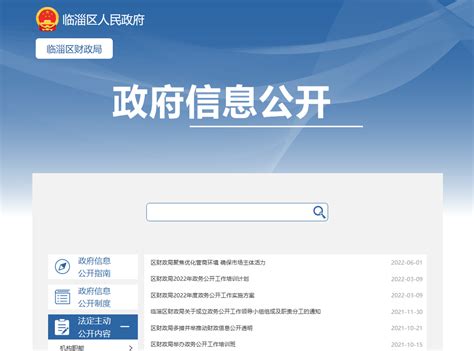 临淄区财政局2022年政府信息公开工作年度报告 部门单位 政务公开 临淄区财政局