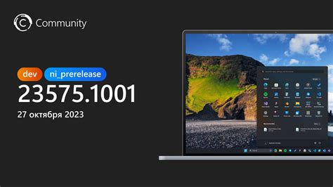 Анонс Windows 11 Insider Preview Build 23575 канал Dev thecommunity
