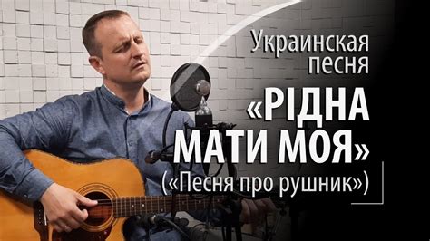 Рідна мати моя Песня про рушник Youtube