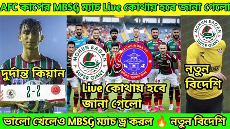 🚨 Afc কাপের Mbsg ম্যাচ Live কোথায় হবে জানা গেলো🤩 ভালো খেলেও Mbsg দল ম্যাচ ড্র করল👀 নতুন বিদেশি