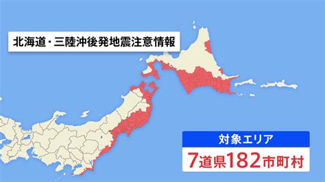 「北海道・三陸沖後発地震注意情報」気象庁が16日から提供開始 北海道から千葉県までの計182市町村対象 住民に事前の避難は求めず Tbs