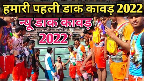 हमारी पहली डाक कावड़ यात्रा 2022 Kawad Mela 2022 Haridwar Kawad