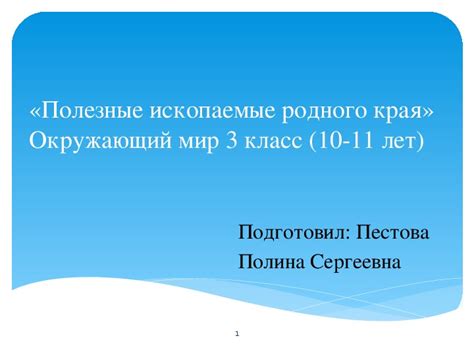 "Полезные ископаемые" 3 класс окружающий мир