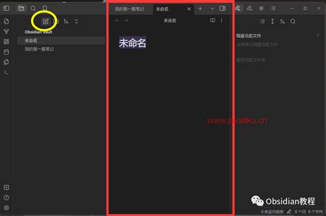 Obsidian：创建你的第一篇笔记