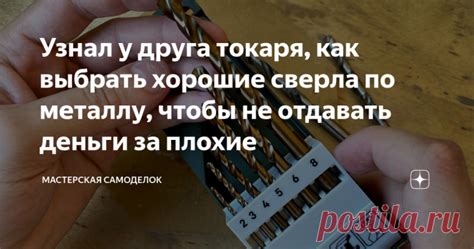 Узнал у друга токаря, как выбрать хорошие сверла по металлу, чтобы не о ...