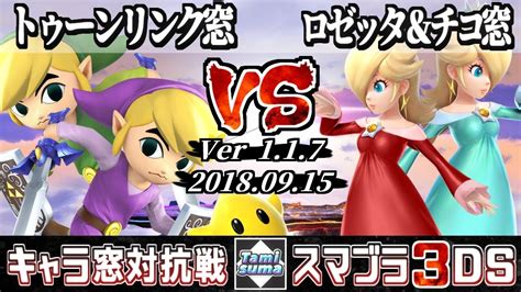 【スマブラ3ds】トゥーンリンク窓 Vs ロゼッタ＆チコ窓 キャラ窓対抗戦 【smash For 3ds】japan Toon Link