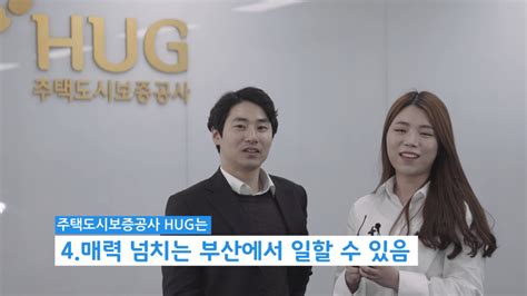 Hug 주택도시보증공사에서 신입사원을 기다립니다 Youtube