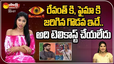 Bigg Boss 6 Neha Chowdary About Fight Between Revanth And Faima Bigg Boss 6 Telugu Sakshi Tv