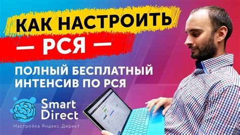 Яндекс Директ. Бесплатный Интенсив по РСЯ – Как быстро настроить и ...