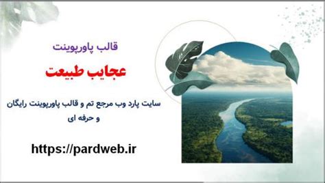 قالب پاورپوینت عجایب طبیعت