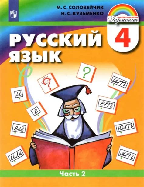 Русский язык. 4 класс. Учебник. В 2-х частях. Часть 2. ФГОС, Соловейчик ...