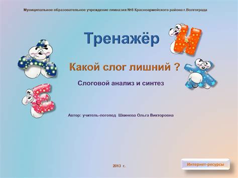 Тренажёр "Какой слог лишний?" - презентация онлайн