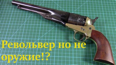 Револьвер но не оружие - Вопрос Ответ 6 - YouTube