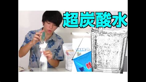 クエン酸and重曹で超炭酸水作ってみた Youtube