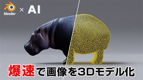 しらなきゃ損！aiとblenderで画像をリアルな3dモデルにする方法 Youtube